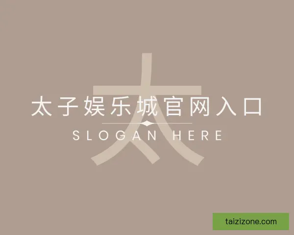 发现太子娱乐城官网入口